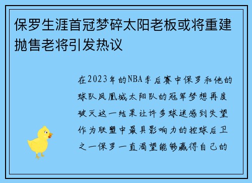 保罗生涯首冠梦碎太阳老板或将重建抛售老将引发热议