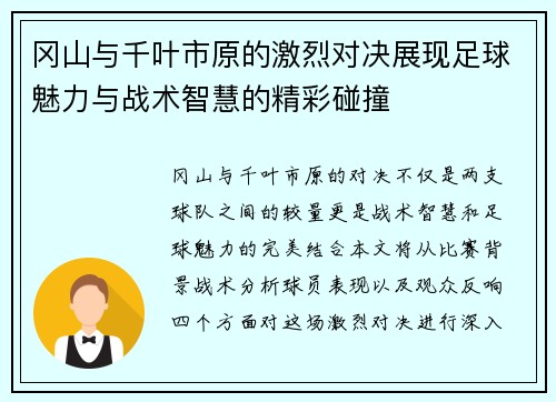 冈山与千叶市原的激烈对决展现足球魅力与战术智慧的精彩碰撞