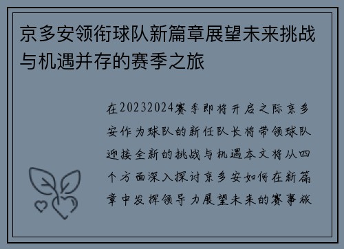 京多安领衔球队新篇章展望未来挑战与机遇并存的赛季之旅