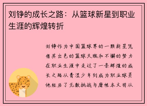 刘铮的成长之路：从篮球新星到职业生涯的辉煌转折