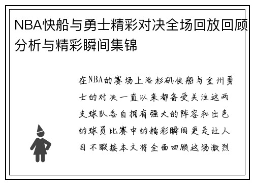 NBA快船与勇士精彩对决全场回放回顾分析与精彩瞬间集锦