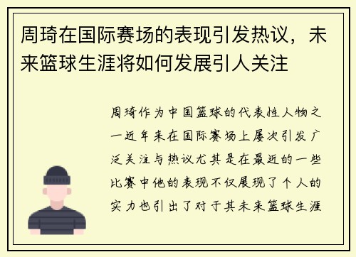 周琦在国际赛场的表现引发热议，未来篮球生涯将如何发展引人关注
