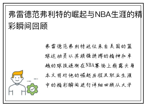 弗雷德范弗利特的崛起与NBA生涯的精彩瞬间回顾