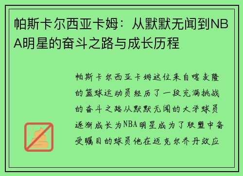 帕斯卡尔西亚卡姆：从默默无闻到NBA明星的奋斗之路与成长历程