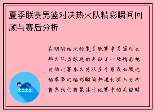 夏季联赛男篮对决热火队精彩瞬间回顾与赛后分析