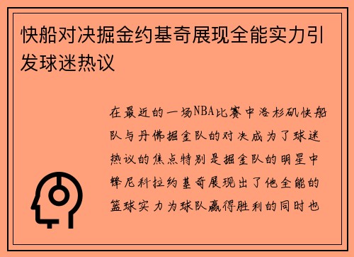 快船对决掘金约基奇展现全能实力引发球迷热议