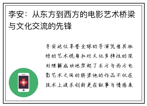 李安：从东方到西方的电影艺术桥梁与文化交流的先锋