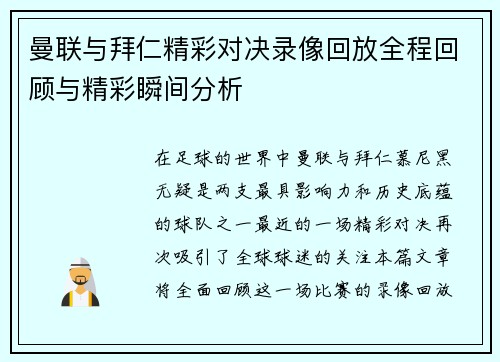 曼联与拜仁精彩对决录像回放全程回顾与精彩瞬间分析