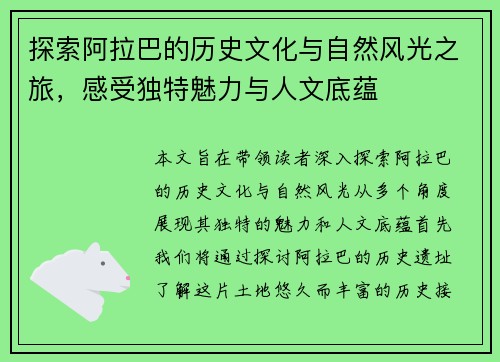 探索阿拉巴的历史文化与自然风光之旅，感受独特魅力与人文底蕴