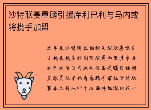 沙特联赛重磅引援库利巴利与马内或将携手加盟