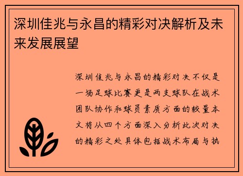 深圳佳兆与永昌的精彩对决解析及未来发展展望