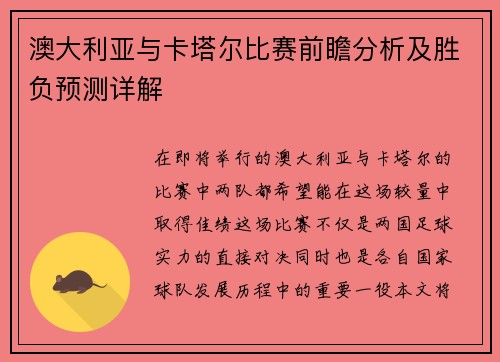 澳大利亚与卡塔尔比赛前瞻分析及胜负预测详解