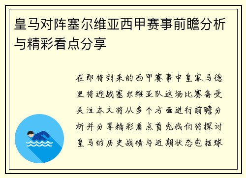 皇马对阵塞尔维亚西甲赛事前瞻分析与精彩看点分享