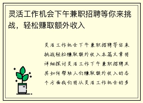 灵活工作机会下午兼职招聘等你来挑战，轻松赚取额外收入