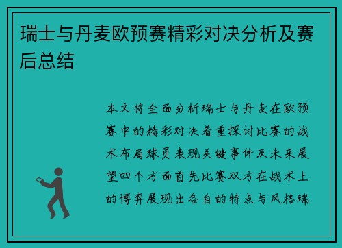 瑞士与丹麦欧预赛精彩对决分析及赛后总结
