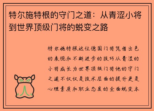 特尔施特根的守门之道：从青涩小将到世界顶级门将的蜕变之路