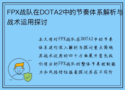 FPX战队在DOTA2中的节奏体系解析与战术运用探讨