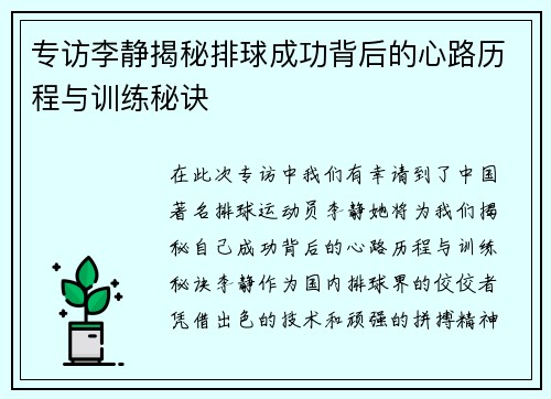 专访李静揭秘排球成功背后的心路历程与训练秘诀