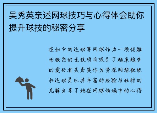 吴秀英亲述网球技巧与心得体会助你提升球技的秘密分享