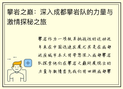攀岩之巅：深入成都攀岩队的力量与激情探秘之旅
