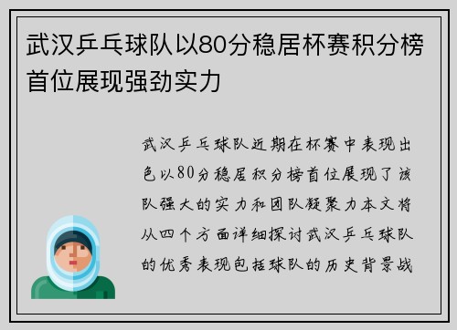 武汉乒乓球队以80分稳居杯赛积分榜首位展现强劲实力