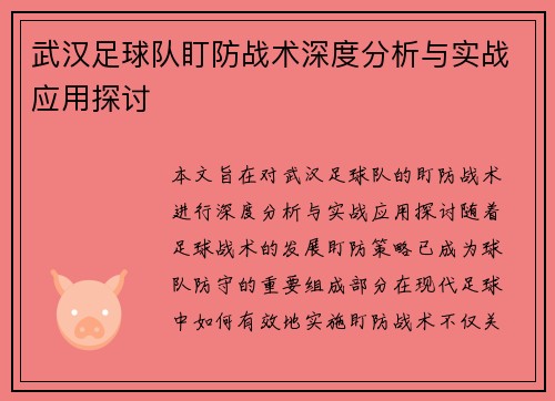 武汉足球队盯防战术深度分析与实战应用探讨
