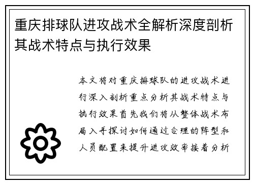 重庆排球队进攻战术全解析深度剖析其战术特点与执行效果