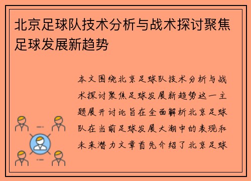 北京足球队技术分析与战术探讨聚焦足球发展新趋势