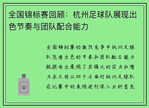 全国锦标赛回顾：杭州足球队展现出色节奏与团队配合能力