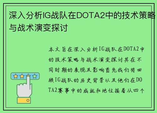 深入分析IG战队在DOTA2中的技术策略与战术演变探讨