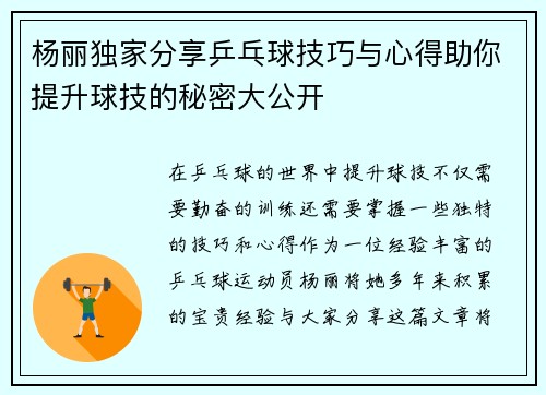 杨丽独家分享乒乓球技巧与心得助你提升球技的秘密大公开
