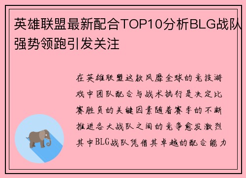 英雄联盟最新配合TOP10分析BLG战队强势领跑引发关注