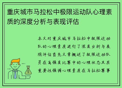 重庆城市马拉松中极限运动队心理素质的深度分析与表现评估