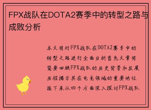FPX战队在DOTA2赛季中的转型之路与成败分析