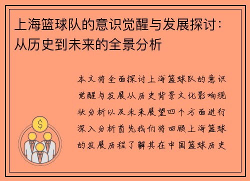 上海篮球队的意识觉醒与发展探讨：从历史到未来的全景分析