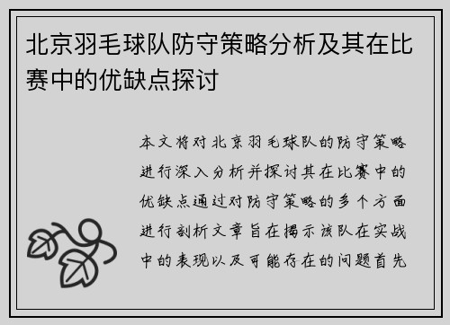 北京羽毛球队防守策略分析及其在比赛中的优缺点探讨