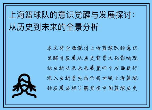 上海篮球队的意识觉醒与发展探讨：从历史到未来的全景分析