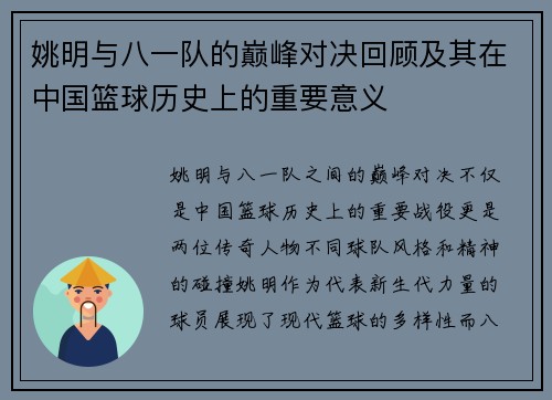 姚明与八一队的巅峰对决回顾及其在中国篮球历史上的重要意义