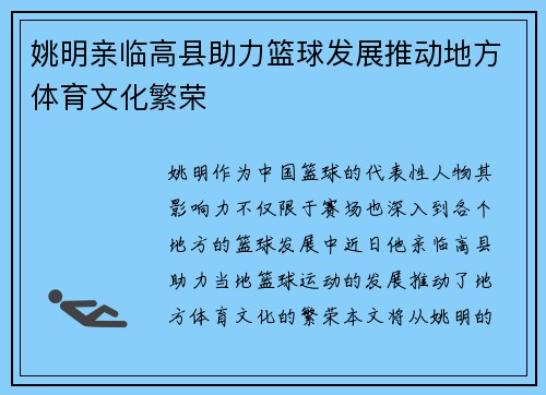 姚明亲临高县助力篮球发展推动地方体育文化繁荣