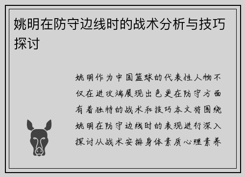 姚明在防守边线时的战术分析与技巧探讨