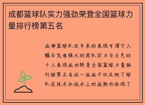 成都篮球队实力强劲荣登全国篮球力量排行榜第五名