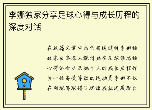 李娜独家分享足球心得与成长历程的深度对话