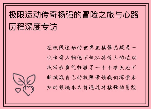极限运动传奇杨强的冒险之旅与心路历程深度专访