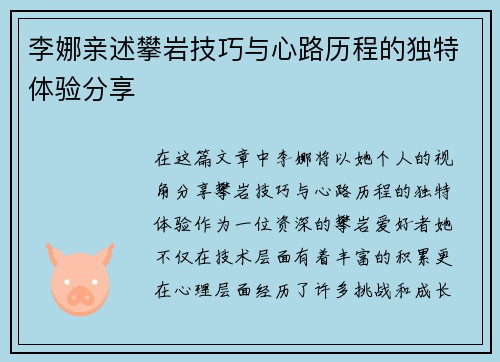 李娜亲述攀岩技巧与心路历程的独特体验分享