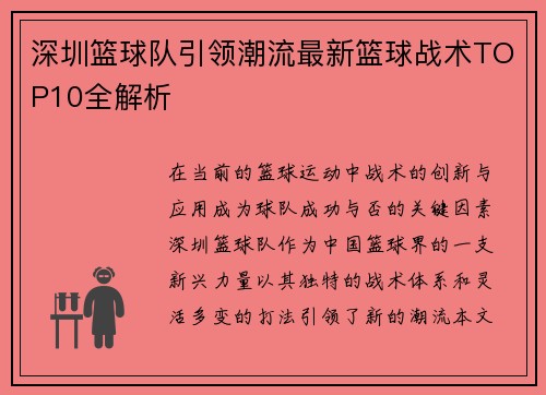 深圳篮球队引领潮流最新篮球战术TOP10全解析
