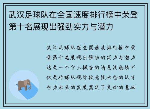 武汉足球队在全国速度排行榜中荣登第十名展现出强劲实力与潜力