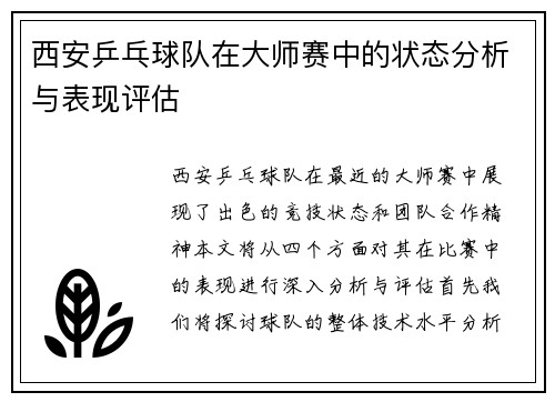 西安乒乓球队在大师赛中的状态分析与表现评估