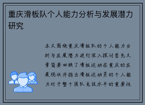 重庆滑板队个人能力分析与发展潜力研究