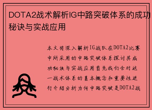 DOTA2战术解析IG中路突破体系的成功秘诀与实战应用