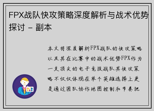 FPX战队快攻策略深度解析与战术优势探讨 - 副本